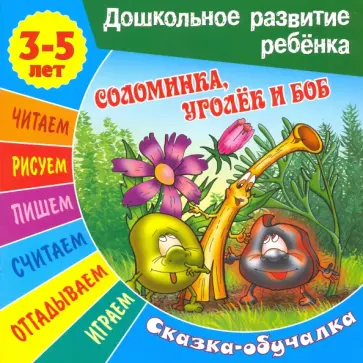 Сказки-обучалки. Соломинка, уголек и боб Сказки-обучалки. Соломинка, уголек и боб обложка книги
