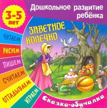Сказки-обучалки. Заветное колечко обложка книги
