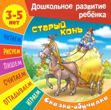 Сказки-обучалки. Старый конь обложка книги