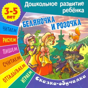 Сказки-обучалки. Беляночка и Розочка обложка книги