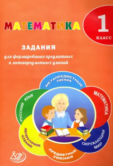 Федоскина, Волкова - Математика. 1 класс. Задания для формирования предметных и метапредметных умений обложка книги