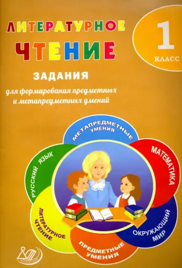 Е. Волкова - Литературное чтение. 1 класс. Задания для формирования предметных и метапредметных умений обложка книги