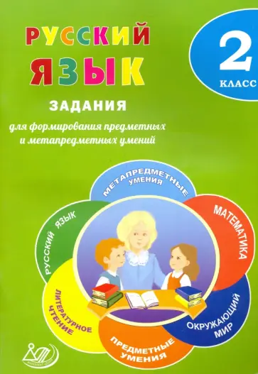 Курлыгина, Волкова - Русский язык. 2 класс. Задания для формирования предметных и метапредметных умений обложка книги