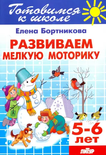 Елена Бортникова - Развиваем мелкую моторику. Для детей 5-6 лет обложка книги