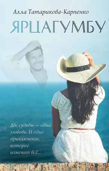 Алла Татарикова-Карпенко - Ярцагумбу Алла Татарикова-Карпенко - Ярцагумбу обложка книги