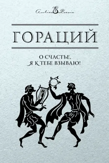 Гораций Квинт - О счастье, я к тебе взываю! Гораций Квинт - О счастье, я к тебе взываю! обложка книги