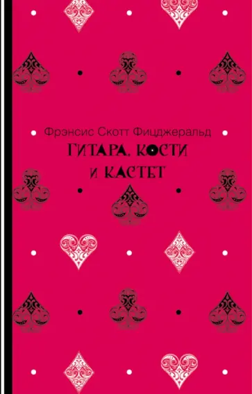 Фрэнсис Фицджеральд - Гитара, кости и кастет обложка книги