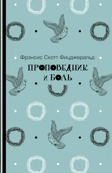 Фрэнсис Фицджеральд - Проповедник и боль обложка книги
