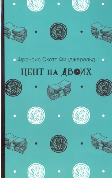 Фрэнсис Фицджеральд - Цент на двоих обложка книги