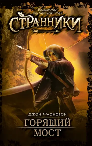 Джон Фланаган - Горящий мост обложка книги