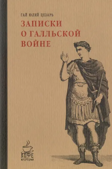 Гай Цезарь - Записки о Галльской войне Гай Цезарь - Записки о Галльской войне обложка книги