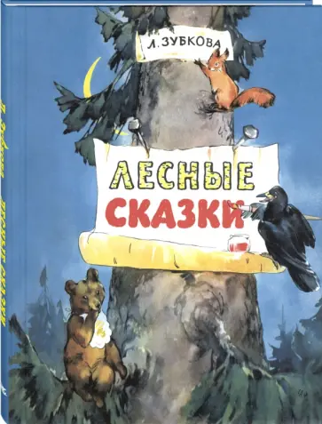 Людмила Зубкова - Лесные сказки Людмила Зубкова - Лесные сказки обложка книги