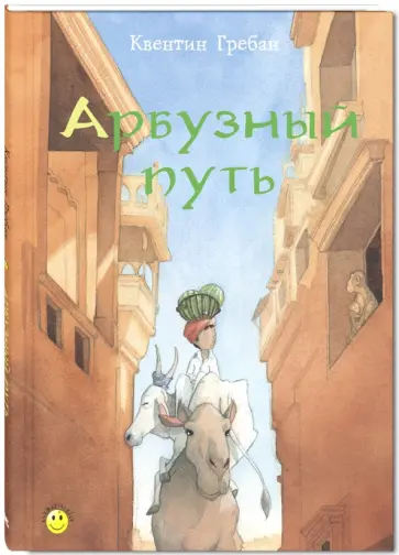 Квентин Гребан - Арбузный путь обложка книги