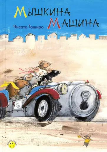 Чисато Таширо - Мышкина машина Чисато Таширо - Мышкина машина обложка книги