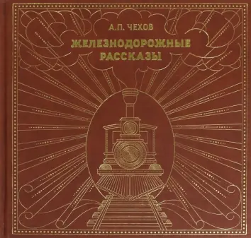 Железнодорожные рассказы