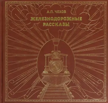 Антон Чехов - Железнодорожные рассказы Антон Чехов - Железнодорожные рассказы обложка книги