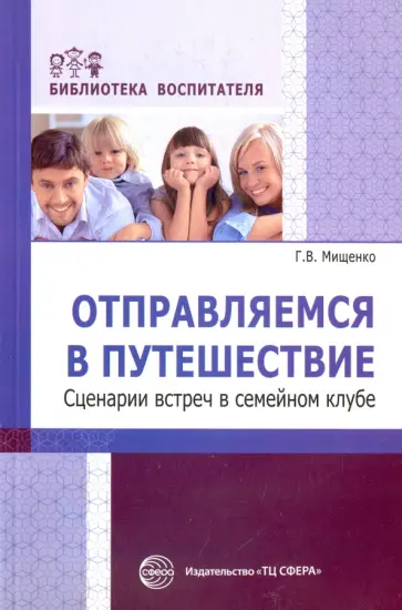 Галина Мищенко - Отправляемся в путешествие. Сценарии встреч в семейном клубе обложка книги