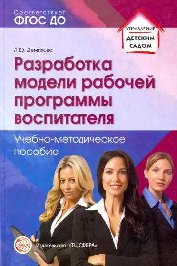 Людмила Демихова - Разработка модели рабочей программы воспитателя. ФГОС ДО обложка книги
