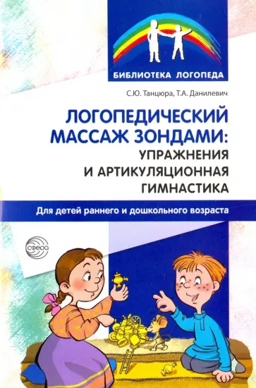 Танцюра, Данилевич - Логопедический массаж зондами. Упражнения и артикуляционная гимнастика для детей обложка книги