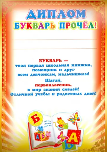 Диплом "Букварь прочел!" обложка книги