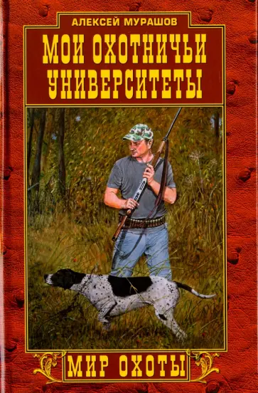 Алексей Мурашов - Мои охотничьи университеты обложка книги