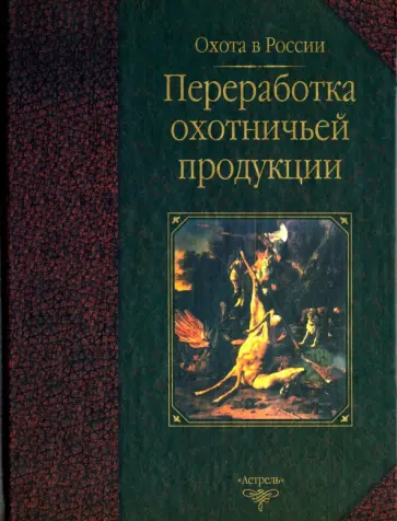 Рымалов, Петрунин - Переработка охотничьей продукции обложка книги