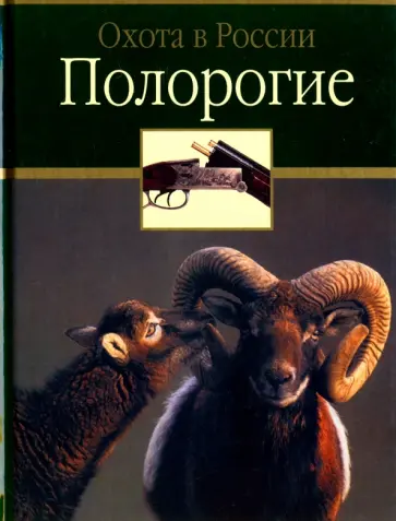 Руденко, Сипко - Полорогие обложка книги