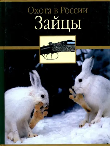 Владимир Семашко - Зайцы обложка книги