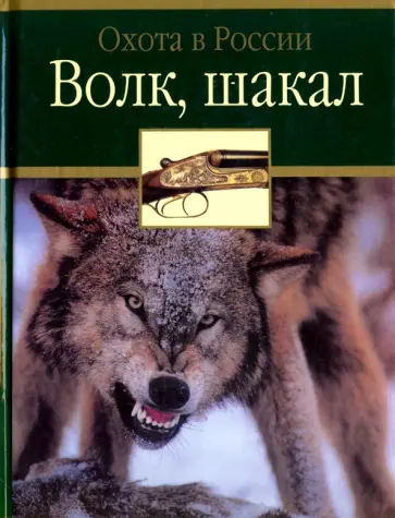 Черенков, Поярков - Волк, шакал обложка книги