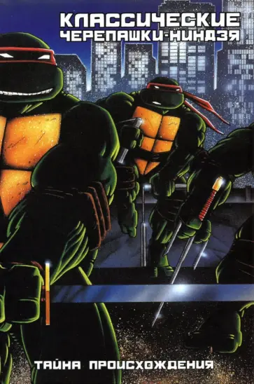 Кевин Истмен - Классические Черепашки-Ниндзя. Книга 1. Тайна происхождения Кевин Истмен - Классические Черепашки-Ниндзя. Книга 1. Тайна происхождения обложка книги
