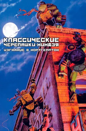 Кевин Истмен - Классические Черепашки-Ниндзя. Книга 2. Изгнание в Нортегмптон Кевин Истмен - Классические Черепашки-Ниндзя. Книга 2. Изгнание в Нортегмптон обложка книги