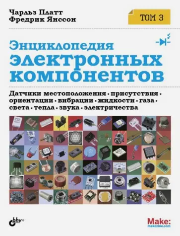 Платт, Янссон - Энциклопедия электронных компонентов. Том 3. Датчики местоположения, присутствия, ориентации обложка книги
