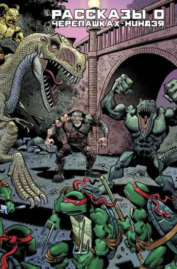 Истмен, Лерд - Рассказы о Черепашках-Ниндзя. Книга 1 Истмен, Лерд - Рассказы о Черепашках-Ниндзя. Книга 1 обложка книги