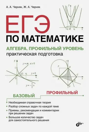 Черняк, Черняк - ЕГЭ по математике. Алгебра. Профильный уровень. Практическая подготовка Черняк, Черняк - ЕГЭ по математике. Алгебра. Профильный уровень. Практическая подготовка обложка книги