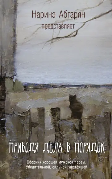 Наринэ Абгарян - Приводя дела в порядок обложка книги
