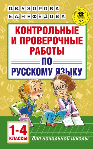 Узорова, Нефедова - Русский язык.1-4 классы. Контрольные и проверочные работы Узорова, Нефедова - Русский язык.1-4 классы. Контрольные и проверочные работы обложка книги