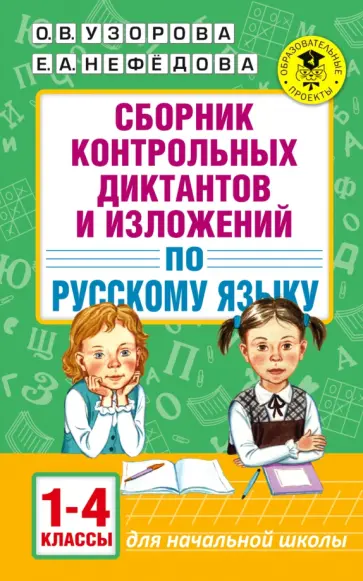Узорова, Нефедова - Русский язык. 1-4 классы. Сборник контрольных диктантов и изложений Узорова, Нефедова - Русский язык. 1-4 классы. Сборник контрольных диктантов и изложений обложка книги