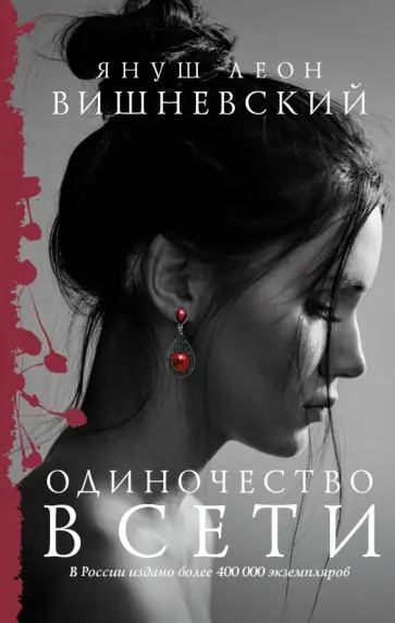Януш Вишневский - Одиночество в Сети обложка книги