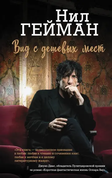Нил Гейман - Вид с дешевых мест обложка книги