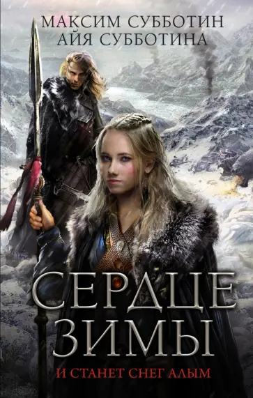 Субботин, Субботина - Сердце зимы обложка книги
