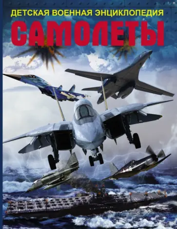 Андрей Мерников - Самолеты обложка книги