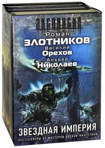 Злотников, Орехов - Звездная империя. Комплект из 3-х книг Злотников, Орехов - Звездная империя. Комплект из 3-х книг обложка книги