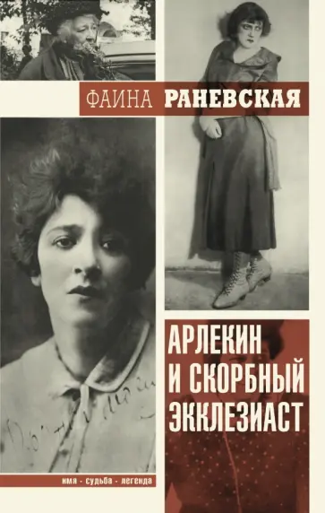 Фаина Раневская - Арлекин и скорбный Экклезиаст Фаина Раневская - Арлекин и скорбный Экклезиаст обложка книги