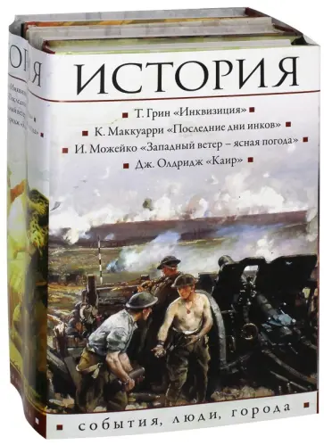 Олдридж, Булычев - История. События, люди, города. Комплект из 4-х книг обложка книги