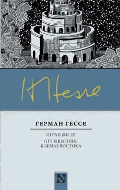 Обложка книги Игра в бисер. Путешествие к земле Востока, Гессе Герман