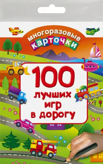 100 лучших игр в дорогу 100 лучших игр в дорогу обложка книги