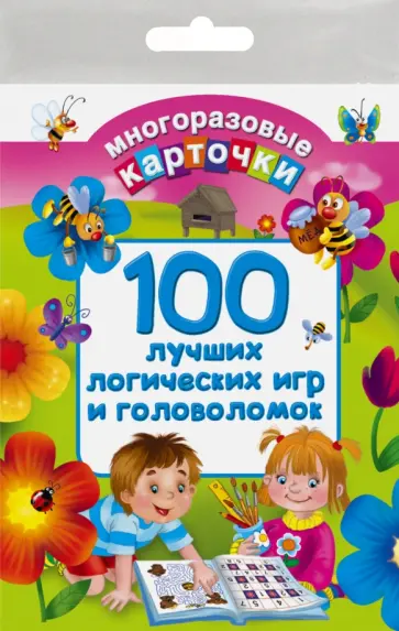 100 лучших логических игр и головоломок 100 лучших логических игр и головоломок обложка книги
