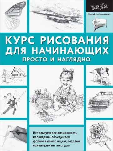 Диана Кардаччи - Курс рисования для начинающих. Просто и наглядно Диана Кардаччи - Курс рисования для начинающих. Просто и наглядно обложка книги