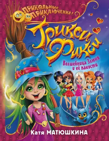 Екатерина Матюшкина - Трикси-Фикси. Волшебница Злюня и ее пакости Екатерина Матюшкина - Трикси-Фикси. Волшебница Злюня и ее пакости обложка книги