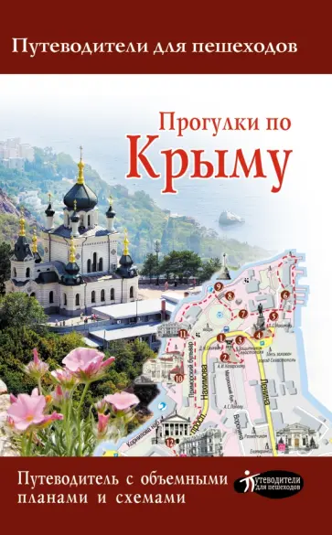 Татьяна Головина - Прогулки по Крыму обложка книги